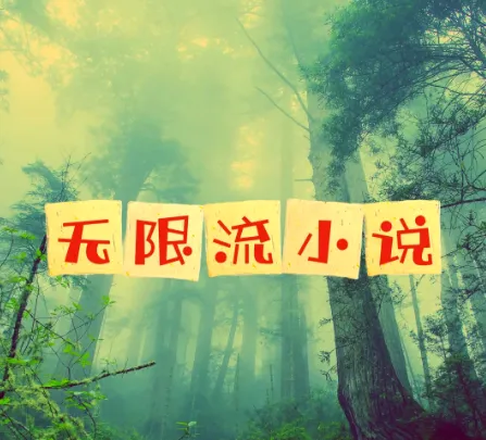 《无限流小说》 52部仙品合集