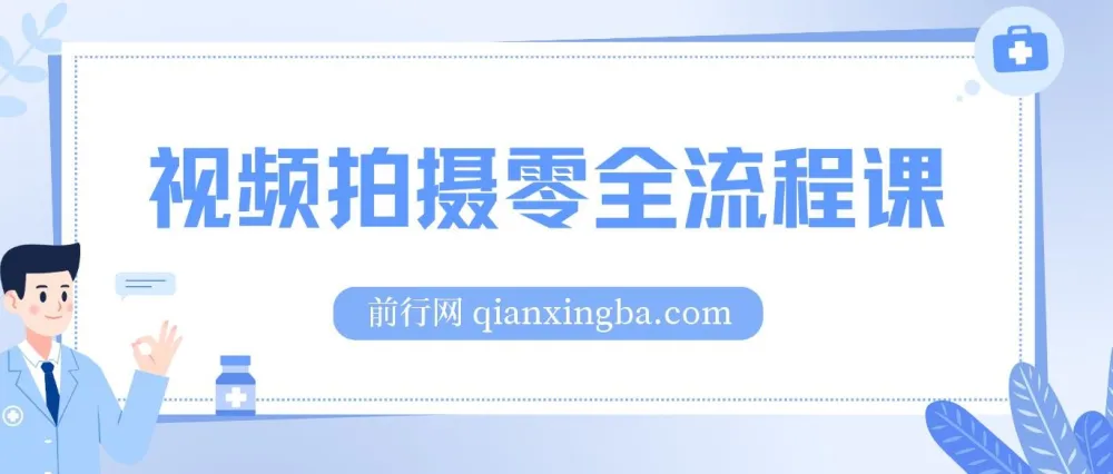视频拍摄零全流程课：从相机基础操作到电影构图、光影布光、分镜头设计等