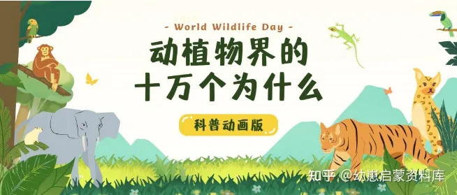 学而思KIDS学堂《动植物界的十万个为什么》-百科启蒙-第1张