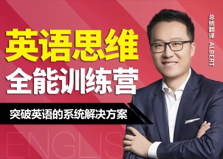 Albert周邦琴英语思维训练营讲义