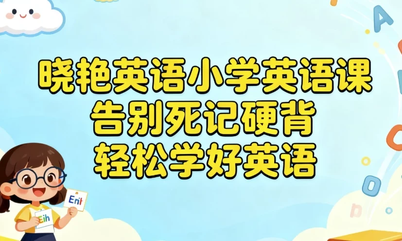 /posts/lession-xiaoyanyingyuxiaoxueyingyuke-gaobiesijiyingbei-qingsongxuehaoyingyu/featured_image.webp