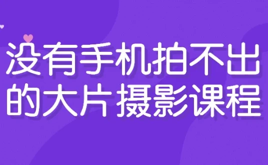 /posts/lession-meiyoushoujipaibuchudedapiansheyingkecheng/featured_image.webp