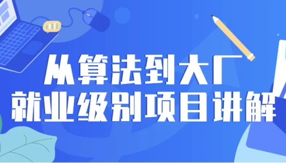 /posts/lession-congsuanfadaodachangjiuyejibiexiangmujiangjie/featured_image.webp