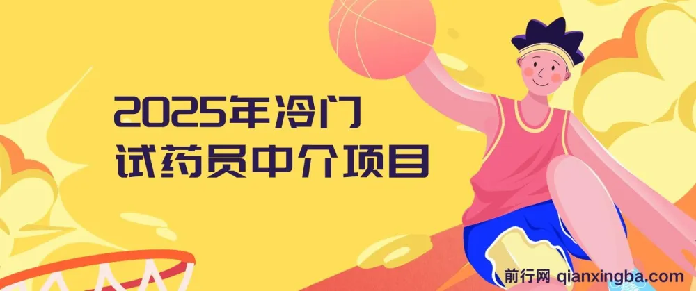 冷门试药员中介日入5000