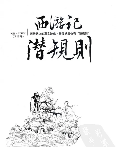 《西游记潜规则》天涯煮酒最有价值的一篇文章