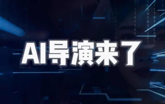 AI导演课｜从零掌握AIGC视频制作方法论，一个人完成专业级影视创作
