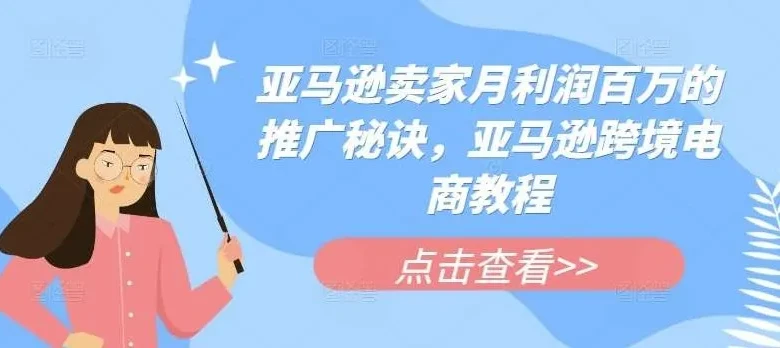 亚马逊爆款推广12招：百万利润实战课程