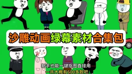 600+套沙雕动画绿幕素材：全中文分类，支持一键抠图使用