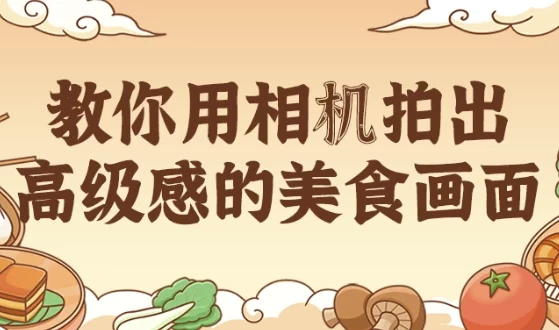 /posts/lession-jiaoniyongxiangjipaichugaojigandemeishihuamian/featured_image.webp