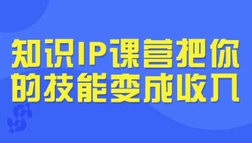 /posts/lession-zhishiipkeyingbanidejinengbianchengshouru/featured_image.webp