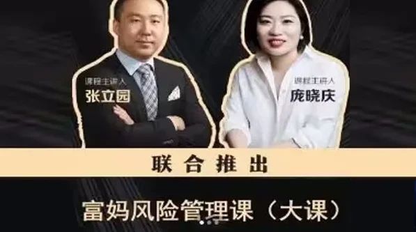 张立园+庞晓庆 富妈家庭风险管理课