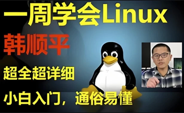 /posts/lession-hanshunpinglinuxyizhousuchenglingjichurumendaoshizhan/featured_image.webp