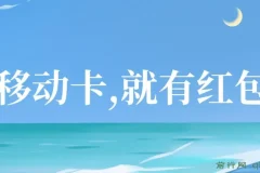 有移动卡，就有红包，自己先领红包，再分享出去拿佣金，月入10000+