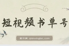 新手可操作的短视频书单号，用AI轻松10分钟做一篇稿件，一天轻松赚几百