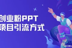 创业粉PPT项目引流方式，多平台分发，日引50+（保姆级教学）
