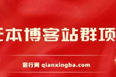 无本博客站群项目