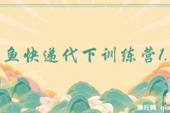 闲鱼快递代下训练营1.0，简简单单日入100+
