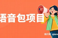 语音包项目,日入2000+ 超火骚气语音包小白看完课程就能马上实操