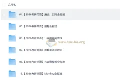2026 考研英语 视频教学复习合集 1.5TB