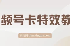 9月最新视频号百分百卡特效玩法教程，仅限于安卓机