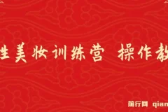 《女性美妆训练营1.0》 操作教学,日引流300+ ,小白也能月入1W+(附200G教程)
