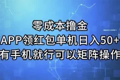 零成本撸金，APP领红包，单机日入50+，有手机就行，可以矩阵操作