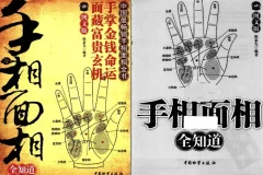 《手相面相全知道》手掌金钱命运 面藏富贵玄机[pdf]