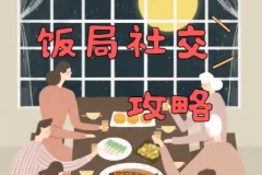 饭局社交全攻略：21节课快速精通中国式饭局潜规则