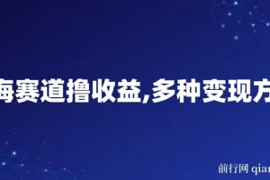 中老年人健身操蓝海赛道撸收益，多种变现方式，日收益800+