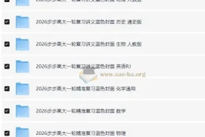 2026步步高大一轮精准复习蓝色封面