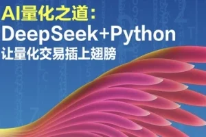 【AI量化之道：DeepSeek+Python让量化交易插上翅膀】
