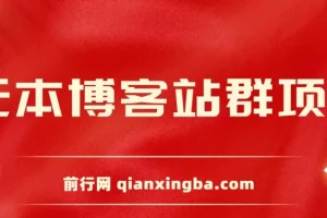 无本博客站群项目