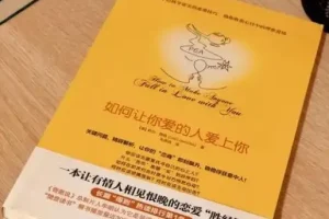 如何让你爱的人爱上你