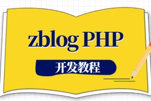 zblogPHP开发教程