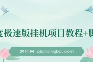 百度极速版挂机项目：实操了一周收益一天大概在300左右