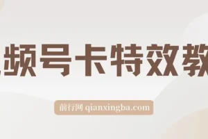 9月最新视频号百分百卡特效玩法教程，仅限于安卓机