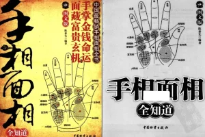 《手相面相全知道》手掌金钱命运 面藏富贵玄机[pdf]