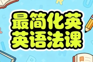【最简化英语语法课】