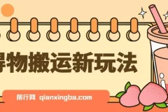 得物搬运新玩法，7天搞了6000+