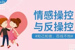 情感操控与反操控课程 珍藏付费课程