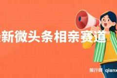 最新微头条相亲赛道，2分钟制作