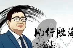 风行股海：股票短线1-60分钟逃顶战法