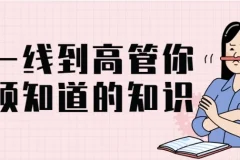 【从一线到高管你必须知道的知识】