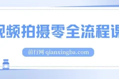 【视频拍摄零全流程课：从相机基础操作到电影构图、光影布光、分镜头设计等】
