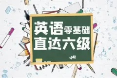英语零基础直达六级（从头开始学英语）