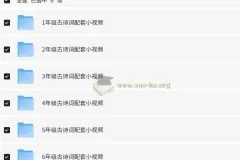 1-6年级小学语文课内古诗词配套视频MP4格式