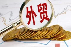 做好外贸并不难，手把手教你如何做好外贸，把货卖到国外其实很简单