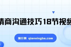 高情商沟通技巧18节视频课程