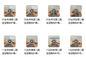 宝宝鞋（十二生肖）编织篇15个实例