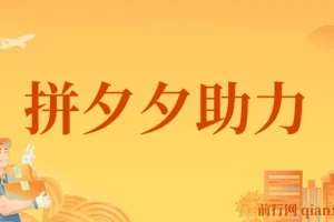 拼夕夕助力砍价项目，适合小白宝妈 日入200+（保姆级教程，视频教程+素材）
